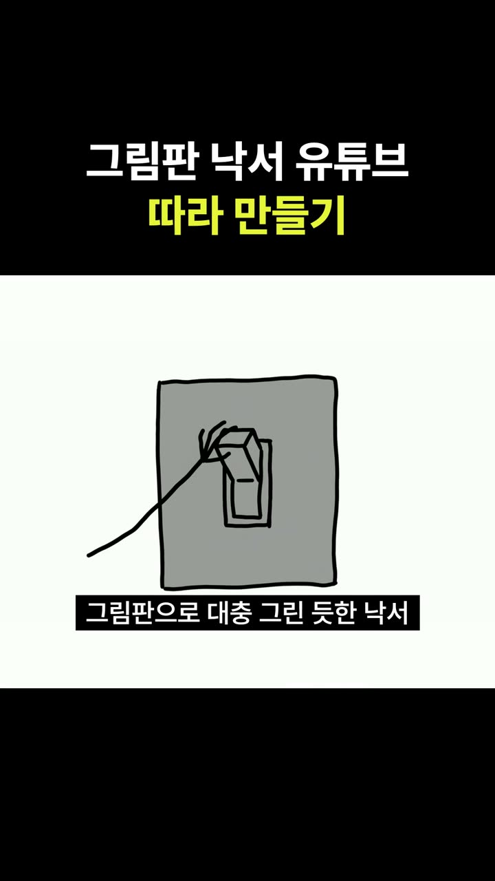 쇼츠 포스터: 그림판 낙서 유튜브 따라 만들기