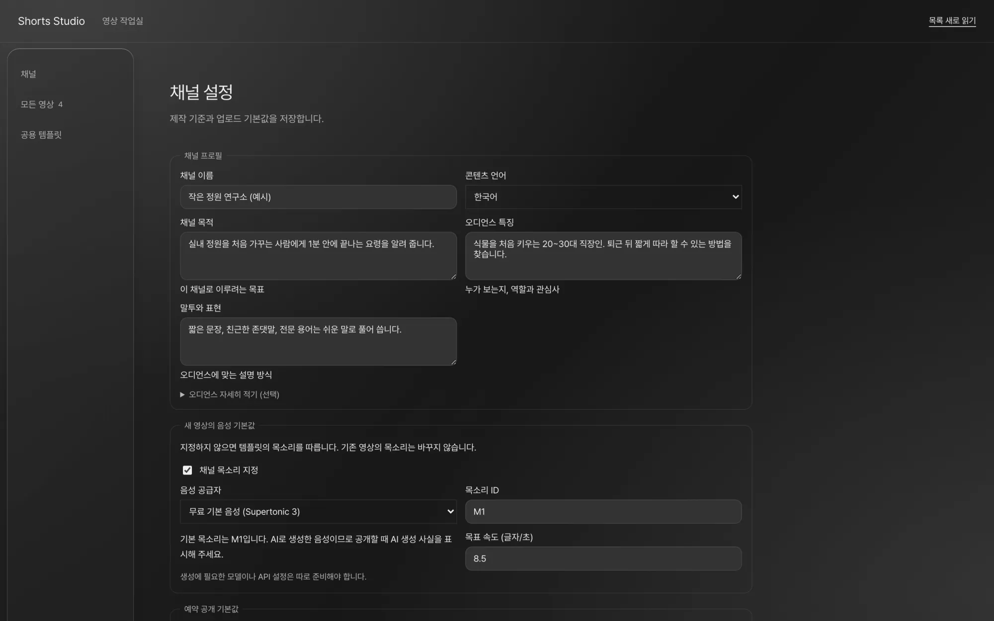 채널 설정 화면 일부. 채널 이름 '작은 정원 연구소 (예시)', 콘텐츠 언어, 채널 목적, 말투와 표현 입력 칸이 보입니다.