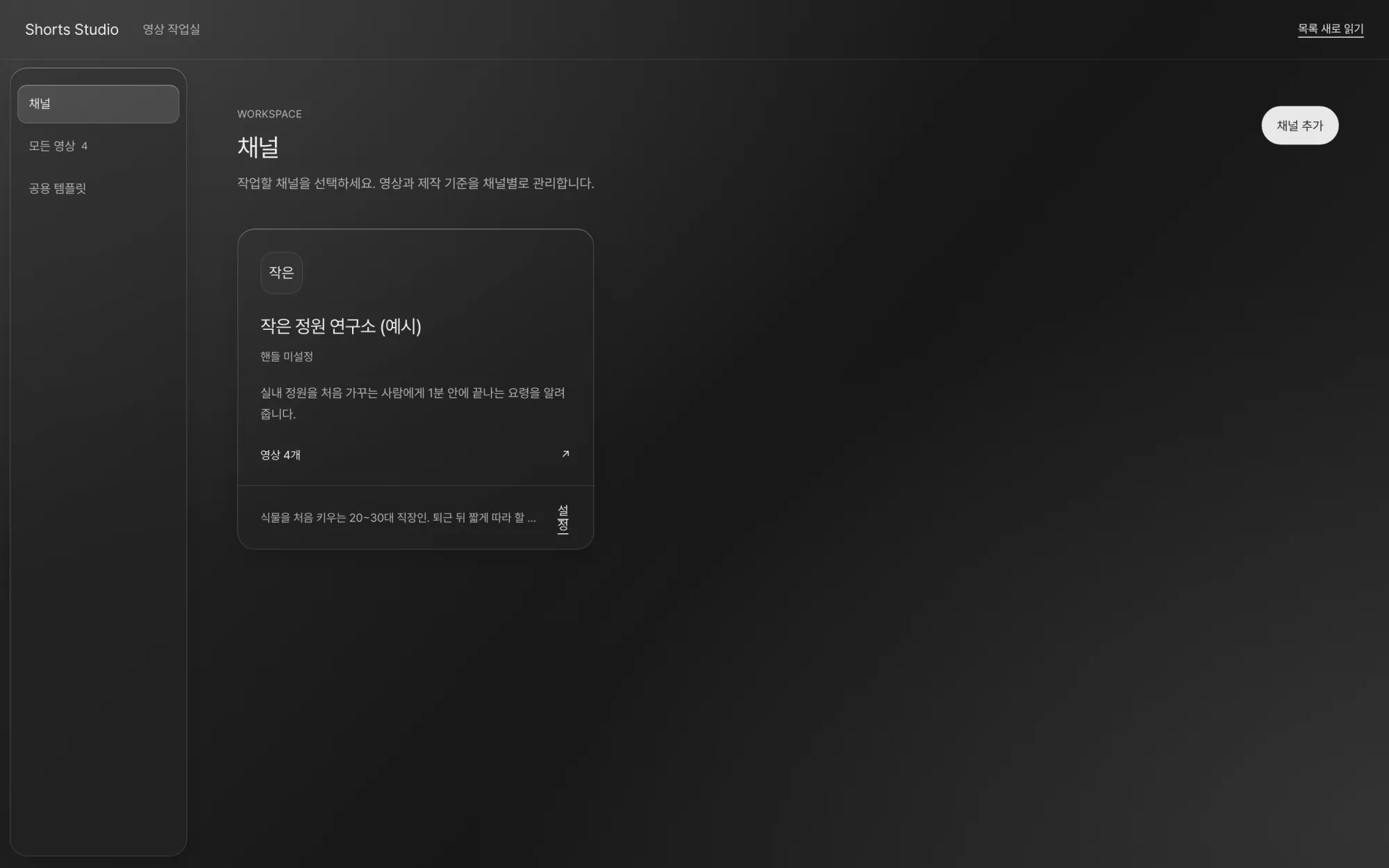 채널 목록 화면. 예시 채널 '작은 정원 연구소 (예시)' 카드에 채널 목적과 영상 4개가 표시되고, 오른쪽 위에 채널 추가 버튼이 있습니다.