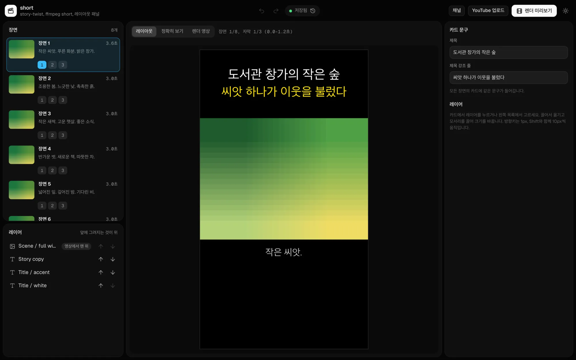 카드형 영상 레이아웃 편집기 일부. 미리보기 카드에 흰 제목 '도서관 창가의 작은 숲'과 노란 강조 줄 '씨앗 하나가 이웃을 불렀다', 그 아래 그림 레이어가 있습니다.