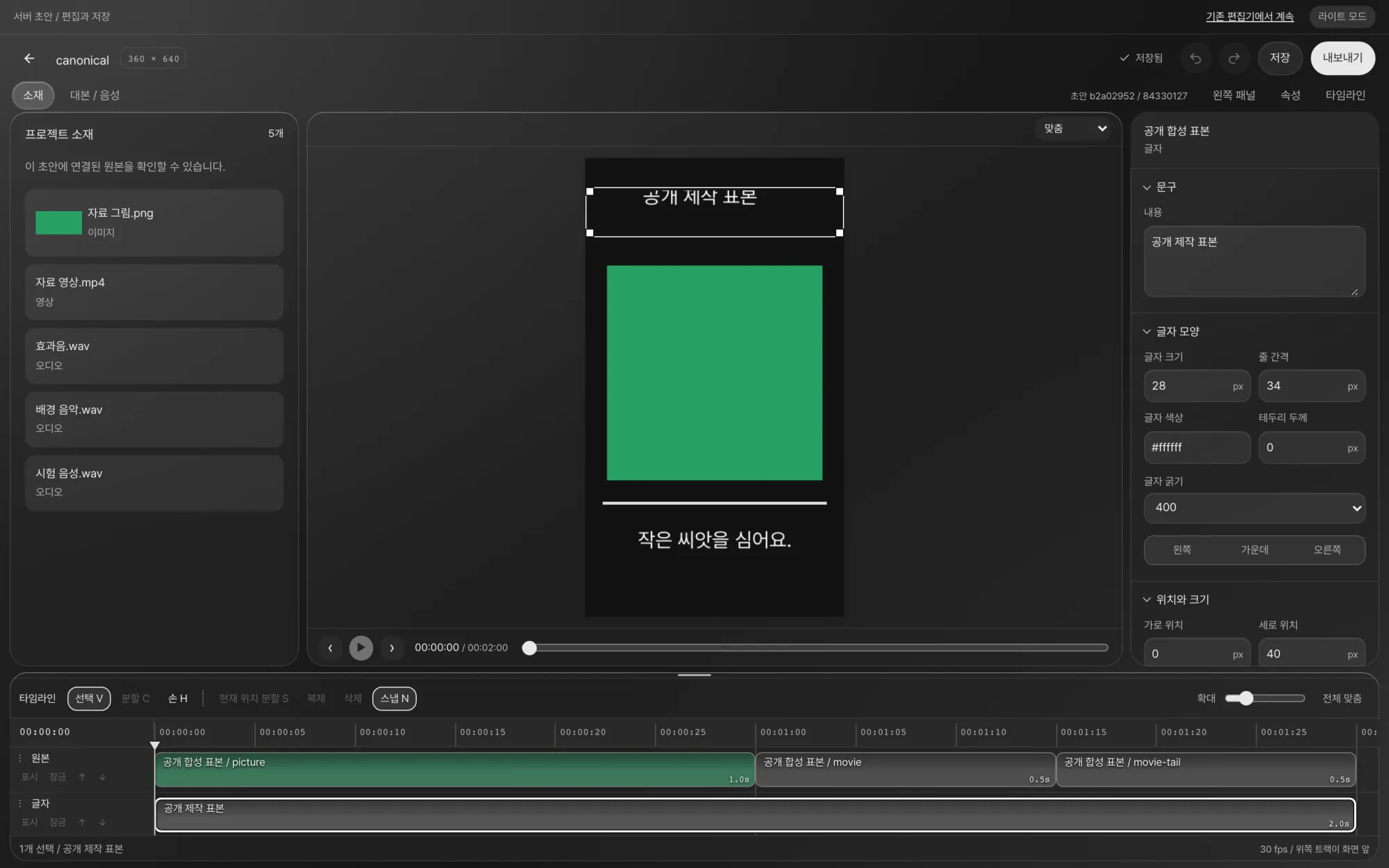 fishcut 에디터 화면. 왼쪽에 프로젝트 소재 목록, 가운데에 세로 영상 미리보기, 오른쪽에 글자 속성 패널, 아래에 원본과 글자 레이어가 놓인 타임라인이 있습니다.
