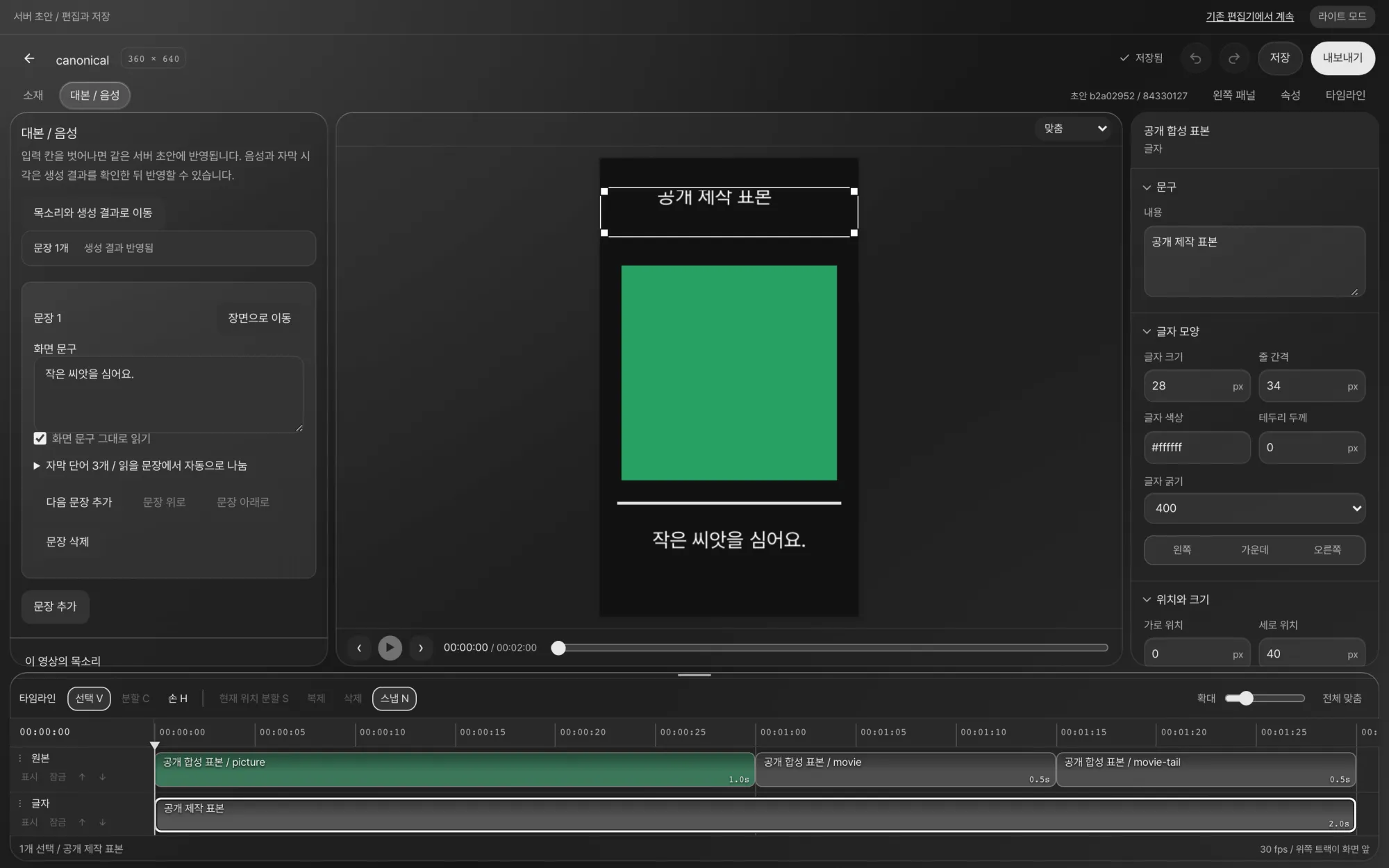 대본 / 음성 탭 일부. 문장 1의 화면 문구 '작은 씨앗을 심어요.' 입력 칸과 '화면 문구 그대로 읽기' 선택 상자가 보입니다.