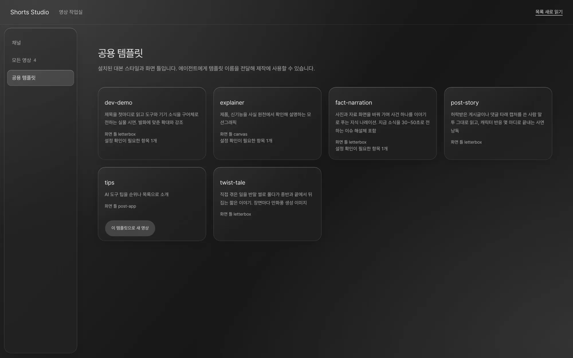 공용 템플릿 화면 일부. dev-demo, explainer, tips, twist-tale 템플릿 카드와 '이 템플릿으로 새 영상' 버튼이 보입니다.