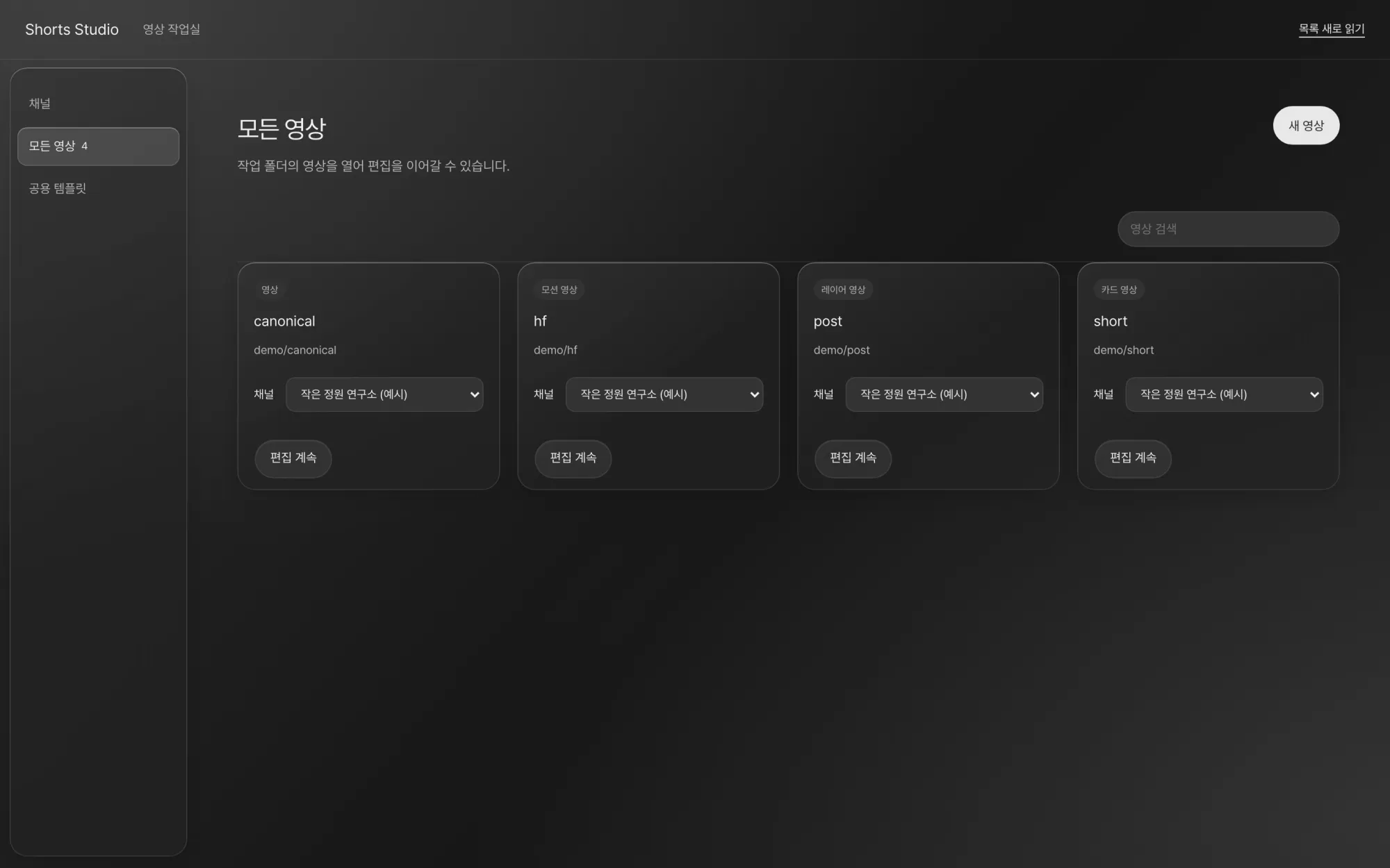 모든 영상 화면. canonical, hf, post, short 네 영상 카드마다 채널 선택 칸과 편집 계속 버튼이 있습니다.
